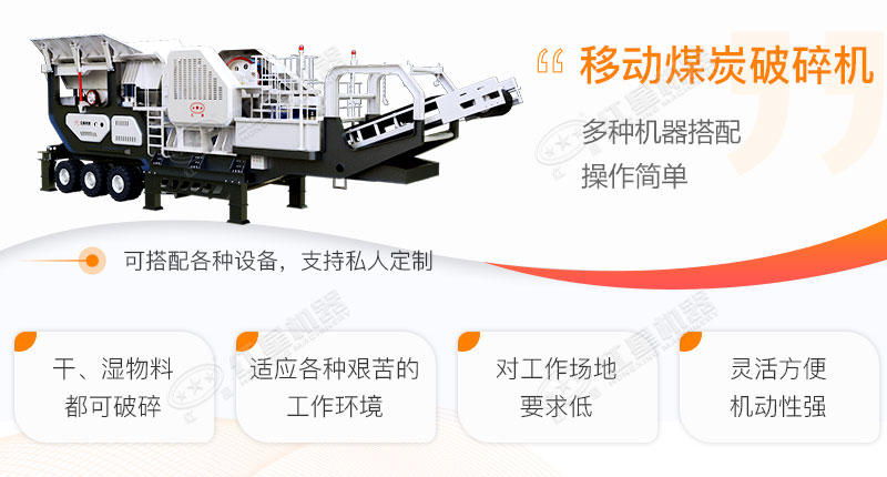 移動(dòng)煤炭破碎機(jī)工作優(yōu)勢(shì)